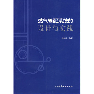 当当网 燃气输配系统的设计与实践 李猷嘉著 中国建筑工业出版社 正版书籍