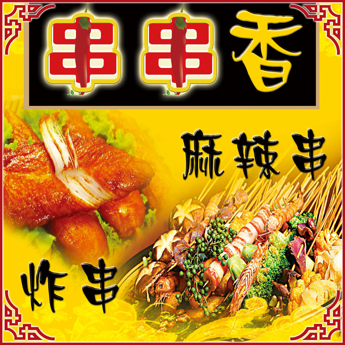 715海报印制展板写真喷绘贴纸39小吃串串香麻辣串炸串图片素材