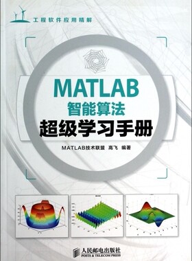 【正版包邮】MATLAB智能算法超级学习手册(工程软件应用精解)