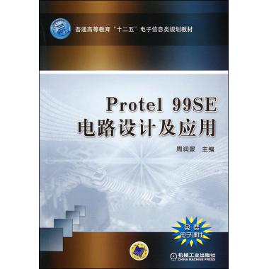 Protel99 SE电路设计及应用(普通高等教育十二五