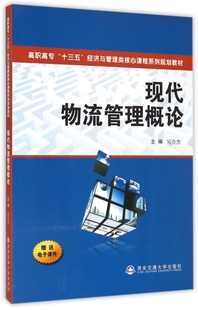 现代物流管理概论(高职高专十三五经济与管理类核心课程系列规划教材) 博库网