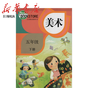 教科书 美术 五年级下册 六三制 人民教育出版社
