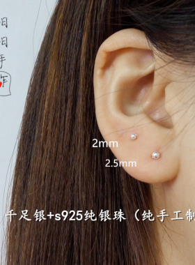 手工极小纯银珠防过敏耳钉