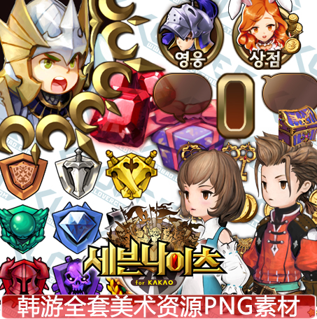 游戏美术素材/韩游全套UI素材/界面/图标/贴图/音效/横版场景元素
