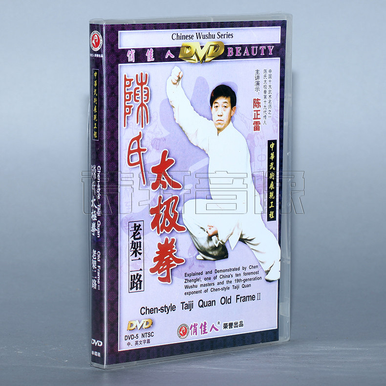 【正版】陈氏太极拳 老架二路 1dvd 主讲:陈正雷