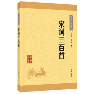 正版宋词三百首中华书局正版包邮/上彊村民编定的《宋词三百首》为诸多选本中影响很大、迄今 中华经典国学藏书