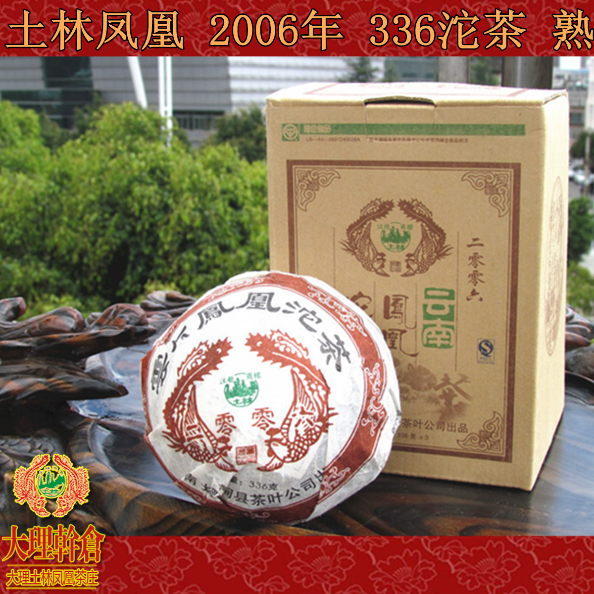 土林凤凰336g云南普洱茶