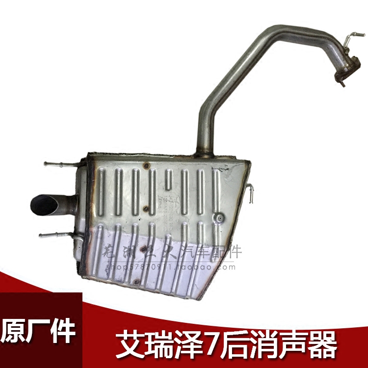 原厂 适用奇瑞艾瑞泽7 后消声器总成 排气管尾节 后排气管 后消