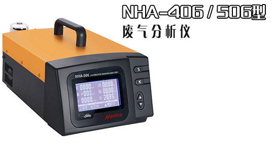南华NHA-406汽车尾气分析仪废气检测仪废气分析仪506尾气检测仪