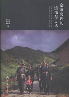 畲族伦理的镜像与史话 书店 雷伟红 民族史志书籍 书 畅想畅销书