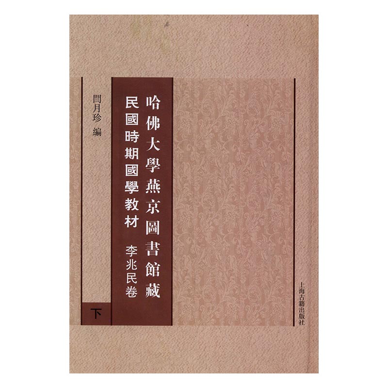 哈佛大学燕京图书馆国时期国学教材:李兆民卷 书店 闫月珍 图书馆学、图书馆事业书籍 书 畅想畅销书