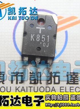 【凯拓达电子】原装进口拆机 K851 2SK851 测好发货