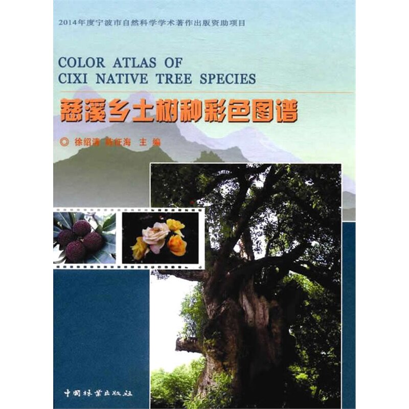 慈溪乡土树种彩色图谱 书店 徐绍清 林业书籍 畅销书