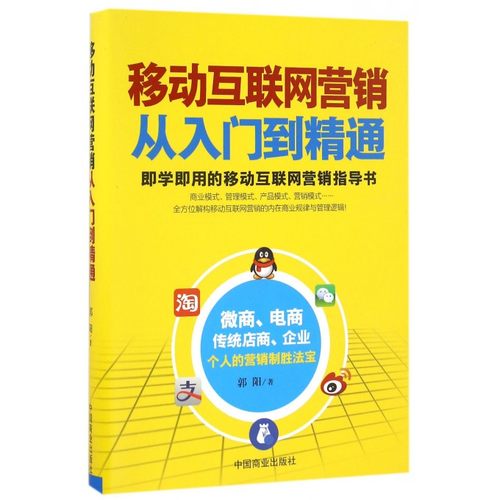 移动互联网营销从入门到精通 郭阳 著  正版书籍  博库网