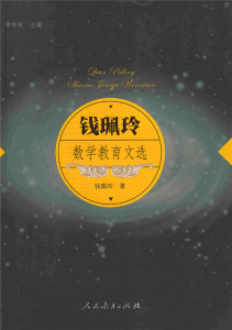 钱珮玲数学教育文选 钱珮玲 著