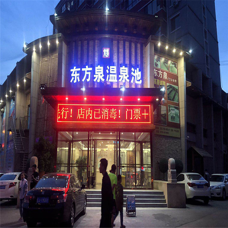 [东方泉温泉池-大门票]阜新