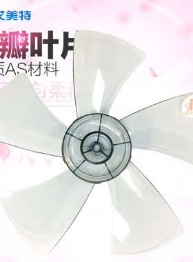 艾美特配件通用12寸圆孔风扇叶片