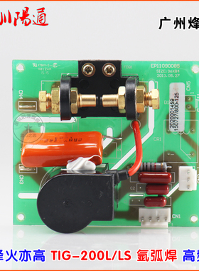 广州烽火TIG200LS氩弧焊机高频板打火板高压引弧板TIG200L线路板