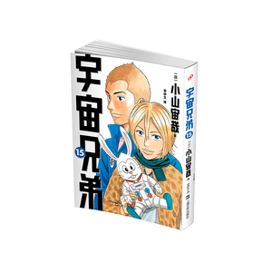 【正版书籍】宇宙兄弟15