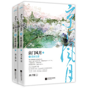 京门风月3箭雨皇都（上、下册）
