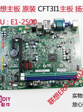 联想主板 扬天M3320n 主板 CFT3I1 E1-2500 带COM 商用主板台式机
