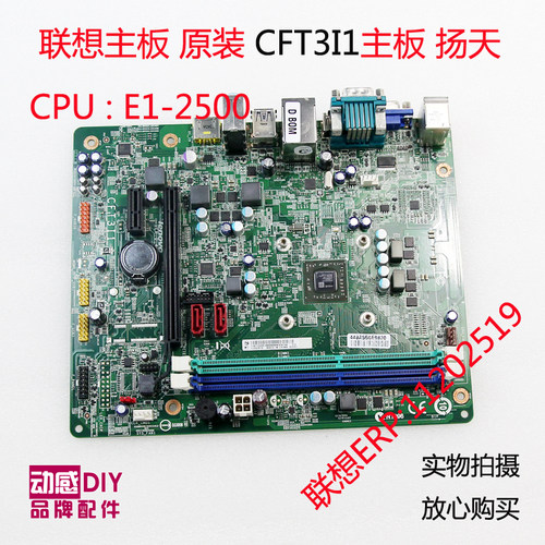 联想主板 扬天M3320n 主板 CFT3I1 E1-2500 带COM 商用主板台式机