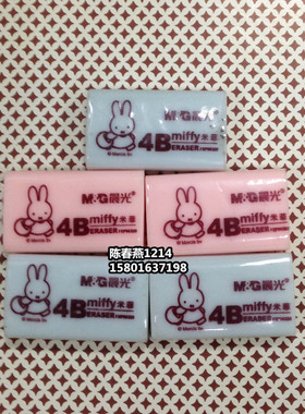 批发晨光文具专柜正品4B橡皮 橡皮擦 米菲FXP96320橡皮