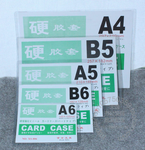 批发天航A3 A4 a5 a6 b6硬卡套 PVC硬胶套 透明文件套 硬塑料卡套