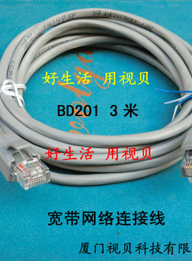 视贝BD201宽带网络连接线 电脑ADSL 路由器 数据连线网线 3米