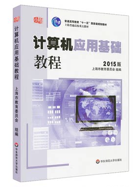 计算机应用基础 教程 2015版 高建华 计算机应用基础系列教材 正版 华东师范大学出版社
