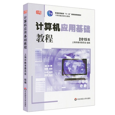 计算机应用基础 教程 2015版 高建华 计算机应用基础系列教材 正版 华东师范大学出版社