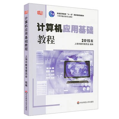 计算机应用基础 教程 2015版 高建华 计算机应用基础系列教材 正版图书 华东师范大学出版社