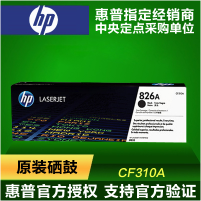 原装正品 HP惠普CF310A 硒鼓 HP 826A M855dn/M8