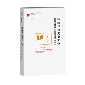 凤凰文库艺术理论研究系列——新前卫与文化工业.1955年到1975年间欧美艺术评论集