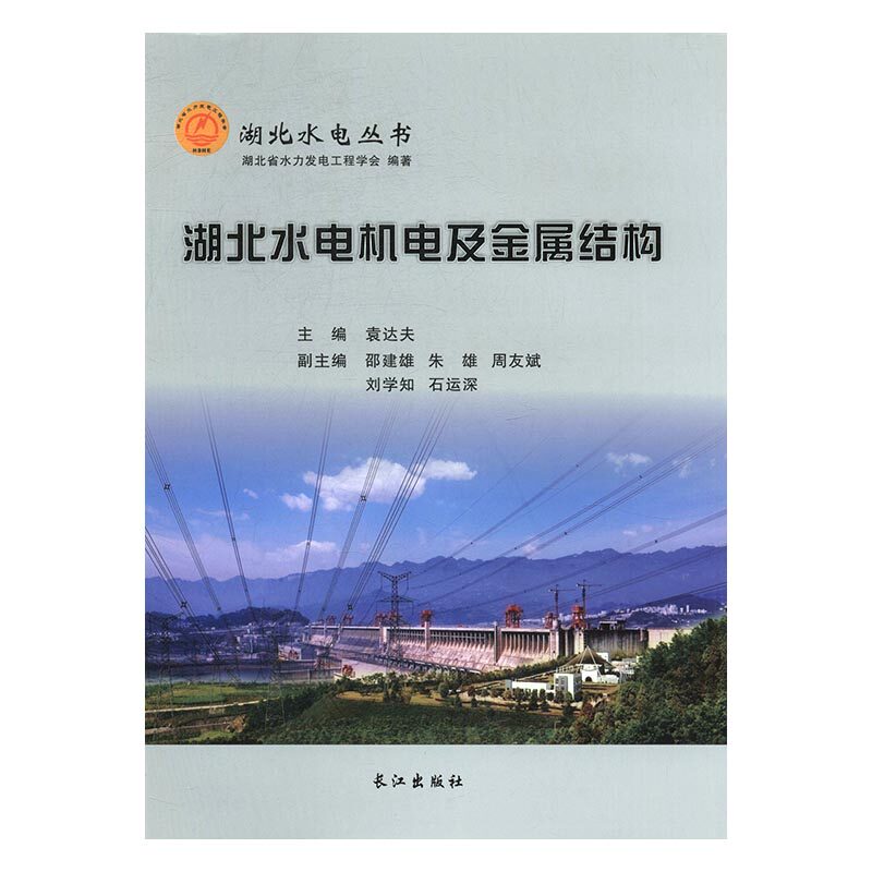正版 湖北水电机电及金属结构 袁达夫 书店 工艺美术书籍 书 畅想畅销书