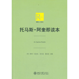 博雅人文读本—托马斯·阿奎那读本