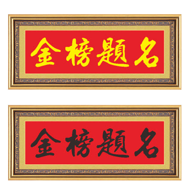 金榜题名1十字绣