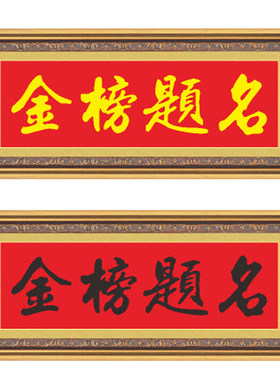 金榜题名1十字绣