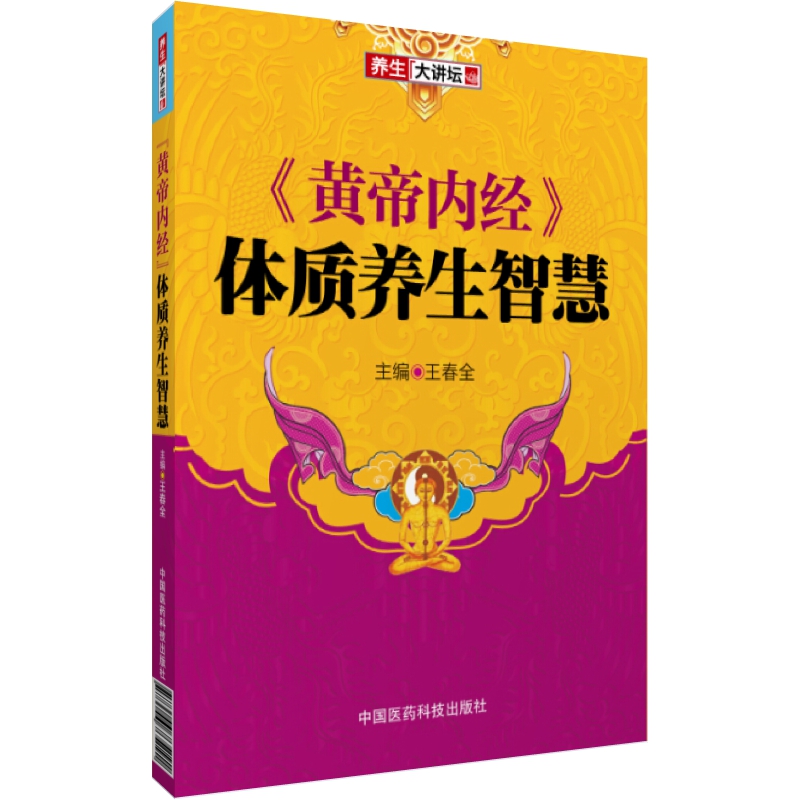 黄帝内经体质养生饮食智慧图片