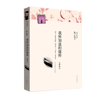 我所知道的康桥 徐志摩 著 志摩的散文 现代文学经典 河南文艺出版社