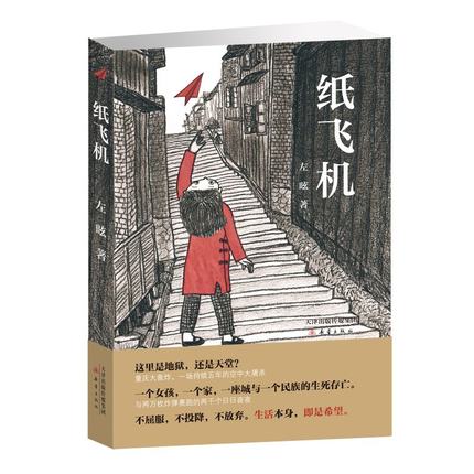 纸飞机左昡以儿童视角多层次地表现中国人民在战争阴霾下的生活与抗争，展现了爱国主义与人道主义精神中国当代儿童小说