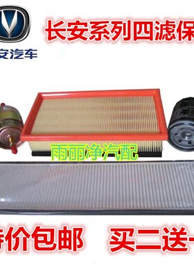 适配长安CS1357CX2370奔奔MINI志悦翔V357空气调机汽油四滤芯保养