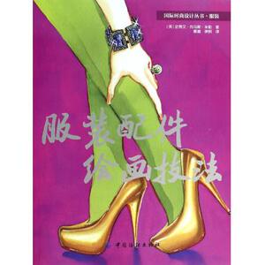 【正版】服装配件绘画技法/国际时尚设计丛书 正版书籍 木垛图书