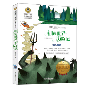 正版 细菌世界历险记 国际大奖儿童文学 美绘典藏童话故事书9-10-12岁小学生课外阅读书籍四五六年级课外书 北京日报出版社