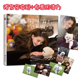 【赠海报+明信片】正版新书 我的好麻吉，让我守护你  嫂昆凌生活随笔集 记录和爱犬麻吉生活点滴 动物关怀公益宣传
