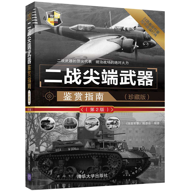 二战尖duan武器鉴赏指南 珍藏版2版 世界武器鉴赏系列 铁血论坛编辑诚意 二战jian端武器图片赏析品鉴读物|ruв категории книги/журнал/газета, политические и военные, оружие - от Buy2taobao.com для оказания профессиональной услуги покупки агента Taobao