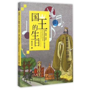 国王的生日：爱、童话、成长（爷爷写给长孙的感人励志故事）