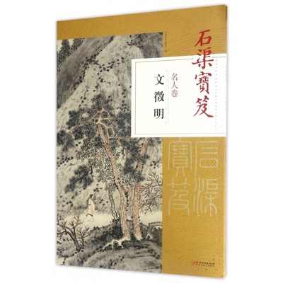 石渠宝笈(名人卷文徵明) 博库网