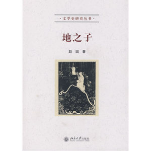 当当网 地之子——文学史研究丛书 北京大学出版社 正版书籍