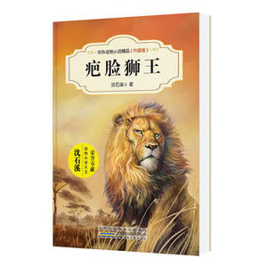 包邮 赠书签 中外动物小说精品(升级版):疤脸狮王 安徽少年儿童出版社 沈石溪正版书籍